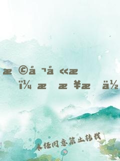 恩公别怕，我来救你啦